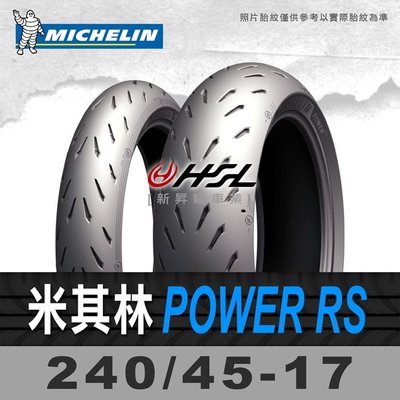 HSL『 米其林 Power RS 240/45-17 』 拆胎機+氮氣安裝+平衡 (含裝或含運)
