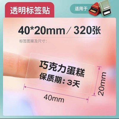 🌈精臣B21透明40x20mm/320張標籤貼紙/商品標籤/姓名貼/分類標籤