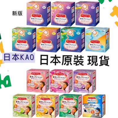 ￼【現貨最低價】Kao 日本花王 最新版 溫感蒸氣眼罩 盒裝12片。最新期效 美舒律（開立發票）