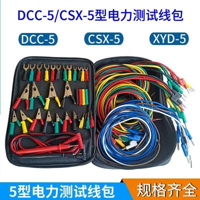 現貨熱銷-DCC-5型電力測試線包 CSX-5/型XYD-5米4mm香蕉插頭專用測試導線包,特價~特價