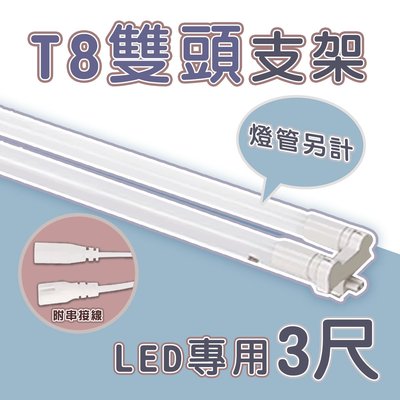 〖吉上吉〗T8 LED 專用 3尺 雙頭支架燈具 日光燈具 空台 燈管另計 光彩 07114