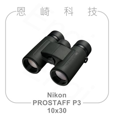 恩崎科技 Nikon Prostaff P3 10X30 望遠鏡 公司貨 運動光學望遠鏡 雙筒望遠鏡
