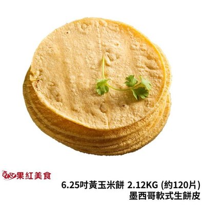 [冷凍] 墨西哥黃玉米餅 6.25吋 每包2.12公斤(約120片) Yellow Corn Tortilla 素食