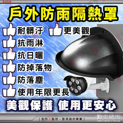 黑色 攝影機 防水 遮雨罩 防護罩 遮陽罩 非 1080P 2MP 5MP 4路 8路 DVR 監視器 20W 30W 感應燈 探照燈 防水盒 保護罩 補光燈