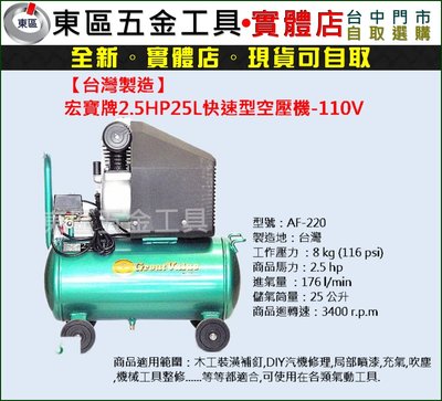 東區五金【台灣製造】宏寶AF-220快速型2.5HP/25L空壓機-110V-全新-實體店!