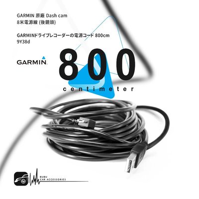 9Y38d【8米】GARMIN原廠 Dash cam專用電源線 行車記錄器 後鏡頭 GDR E530/E560/S550