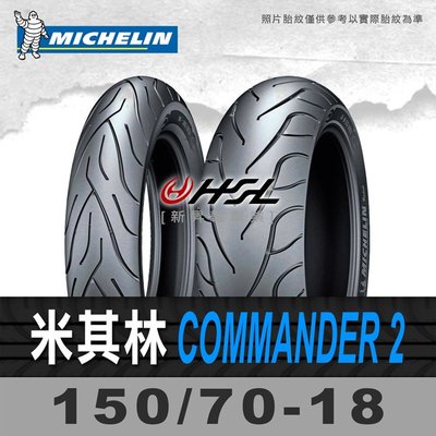 HSL『 米其林 Commander 2 150/70-18 』 拆胎機+氮氣安裝+平衡 (含裝或含運)
