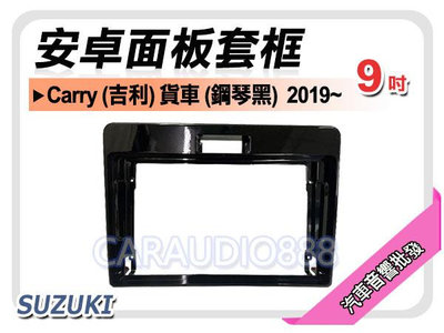 【提供七天鑑賞】SUZUKI Carry 吉利 貨車 鋼琴黑  2019年~ 9吋安卓面板框 套框 SZ-6116IXP
