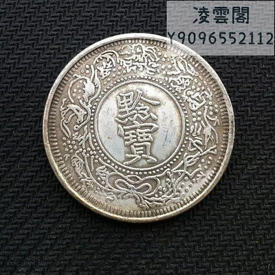 銀元銀幣銀圓收藏 黔寶銀元銀幣 光緒十四年貴州官爐造黔寶銀元錢幣