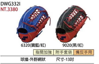 棒球世界SSK棒壘球手套DWG3322I外野手網狀球檔手套13吋特價兩色