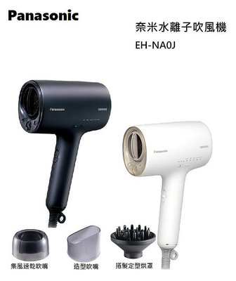 【樂昂客】自取享優惠 (贈品限量送) 台灣公司貨 Panasonic 國際牌 EH-NA0J 奈米水離子吹風機 附烘罩