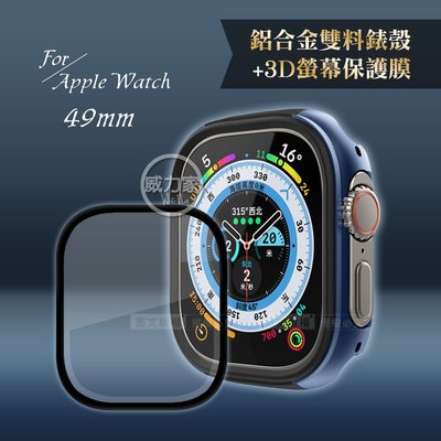 威力家 軍盾防撞 抗衝擊 Apple Watch Ultra(49mm) 鋁合金保護殼 (深海藍)+3D抗衝擊保護貼