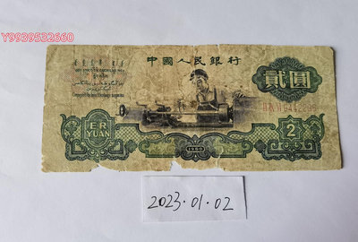 第三套人民幣1960年2元車工