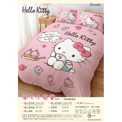 正版授權 三麗鷗 HELLO KITTY 凱蒂貓 開心小茶會 標準雙人床包 雙人床包 卡通床包 居家床包 寢具