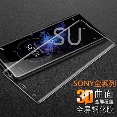 Sony 3D滿版玻璃貼 玻璃保護貼適用Xperia 1 II III 10 Plus 5 XZP XZ3 XZ2 XZ