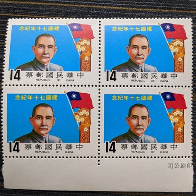 紀183 中華民國建國70年紀念郵票 14元四方連