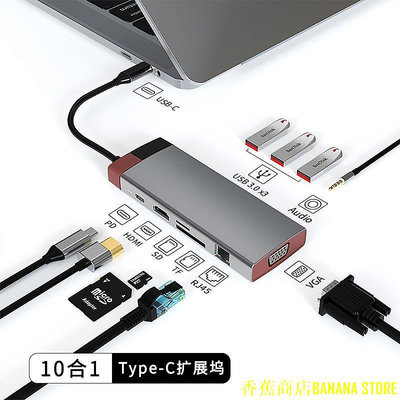 香蕉商店BANANA STORE2024新款TYPE-C擴展塢10合1 USB-C轉HDMI+VGA高清頻道RJ45千兆網卡SD+TF卡拓展塢USB3.