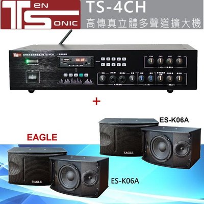 鈞釩音響~TeN SoNic TS-4CH PA擴大機+EAGLES-K06A x4支喇叭組 .營業場所/商業空間專用