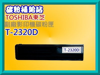 碳粉補給站【附發票】TOSHIBA東芝 e-STUDIO 230/232/280/282副廠影印機碳粉T-2320D