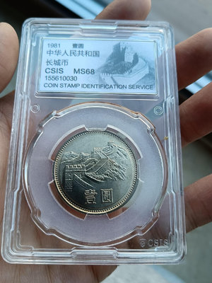 信泰評級長城幣一元硬幣，1981年長城幣卷拆品，MS68長城