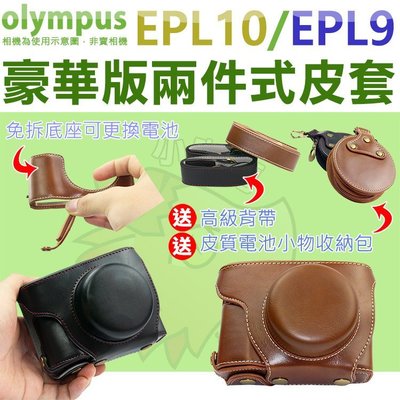 Olympus EPL10 EPL9 兩件式皮套 14-42mm 鏡頭 免拆底座更換電池 相機包 皮套 豪華版 復古皮套