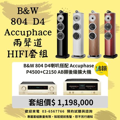 B&amp;W 804 D4喇叭搭配 Accuphase P4500+C2150 AB類後級擴大機-新竹竹北鴻韻專業音響