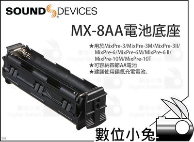 數位小兔【Sound devices MX-8AA 電池底座】電池座 電池盒 MixPre-3II MixPre-6II