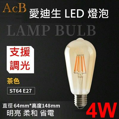 [ACB照明] E27 ST64 LED 4W 110V 琥珀色玻璃 燈頭燈座 愛迪生燈泡 工業風 復古裝飾 酒吧 店面