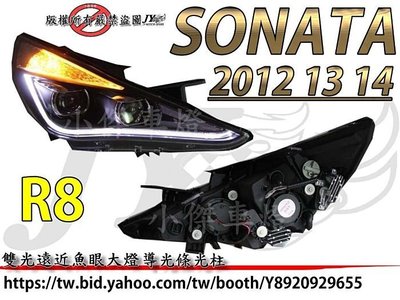》傑暘國際車身部品《全新科技版現代 SONATA 2012 13 14 雙光遠近 魚眼大燈 導光條 光柱 R8