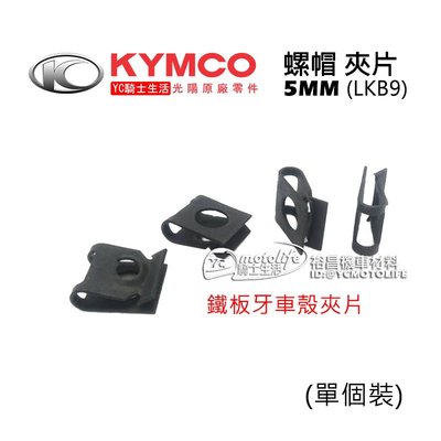 YC騎士生活_KYMCO光陽原廠 LKB9 螺帽 5mm 螺絲 夾片、防鏽 鐵板牙、車殼夾片、帽夾、M5、雷霆S G6