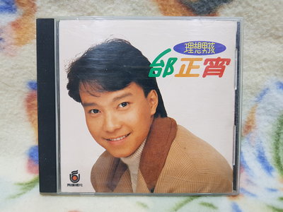 邰正宵cd=首張專輯 理想男孩  (1990年發行,T111版)