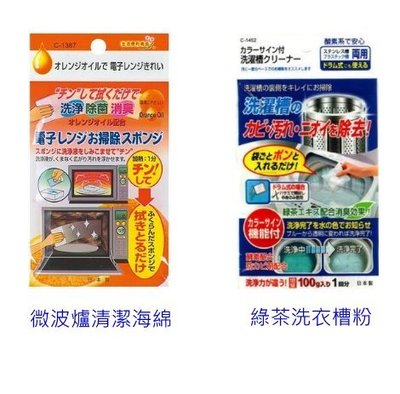 【蘇菲的美國小舖】日本 不動化學 橘子油微波爐清潔海綿/綠茶洗衣槽清潔粉