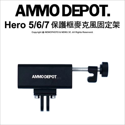 【薪創新竹】AMMO DEPOT 53C GoPro Hero 5/6/7 保護框麥克風固定架 鋁合金 輕量化