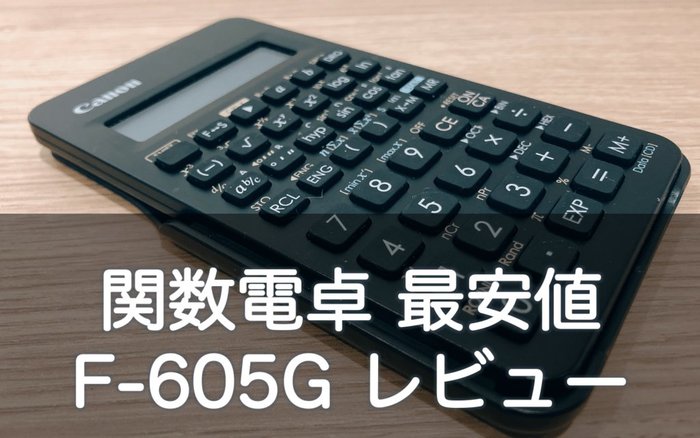canon 関数電卓　F-605G