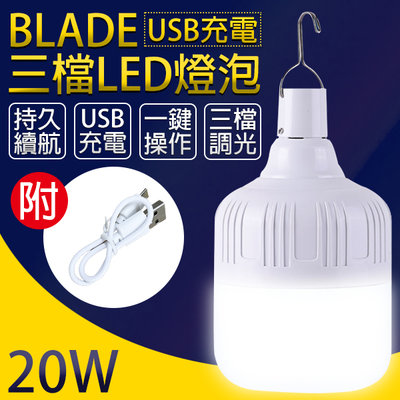 【刀鋒】BLADE USB充電三檔LED燈泡 20W 現貨 當天出貨 台灣公司貨 燈泡 應急燈 LED燈 照明