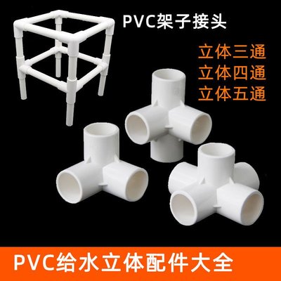 PVC立體三通四五通給水塑料配件直角架子平面四通接頭2~特價