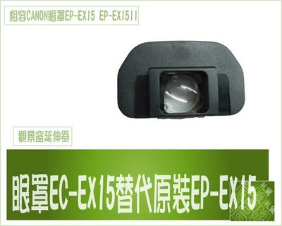 『BOSS』 全新CANON EP-EX15同原廠觀景窗延伸器 接目器EOS 300D, 350D, 400D, 450D 1000D 眼罩