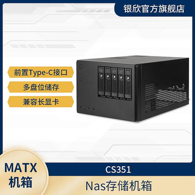 銀欣 CS351 NAS存儲小機箱/3.5"/2.5"硬碟熱插拔/ATX電源/TYPE-C