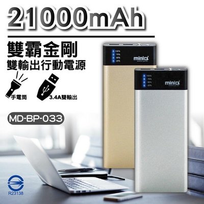 miniQ MD-BP-033大容量雙USB輸出(台灣製造)