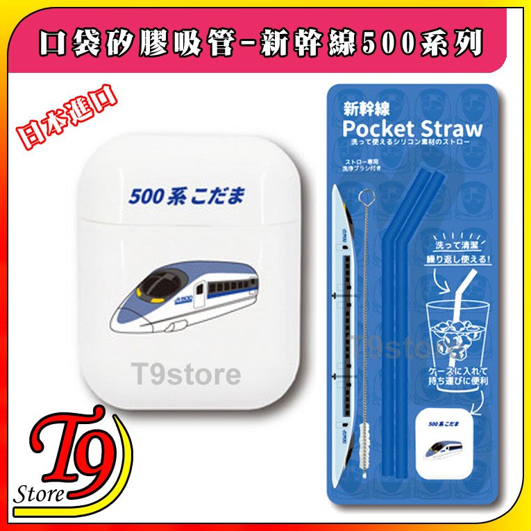 T9store 日本進口hashy 口袋矽膠環保吸管 Jr 新幹線 500系列 Yahoo奇摩拍賣