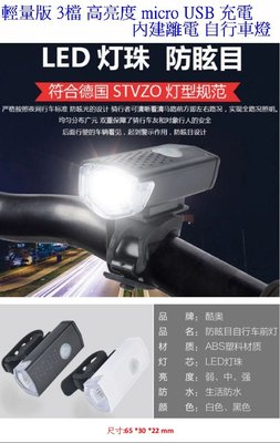 【購生活】輕量版 防潑水 自行車頭燈 3檔 USB充電 內建離電 大燈 自行車燈 腳踏車燈 警示燈 自行車尾燈