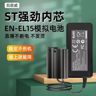 相機電池凱聯威EN-EL15假電池外接電源適配器適用尼康Z6 Z7 D600 D750 D810 D800 D7500