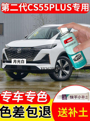 汽車漆第二代長安cs55plus補漆筆炫影灰色汽車漆修復月光白色自噴漆油漆噴漆