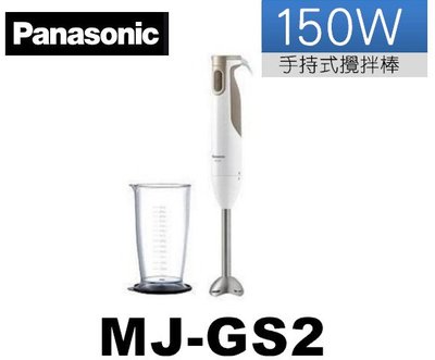 Panasonic 國際牌 手持式攪拌棒 MX-GS2