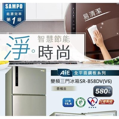 SAMPO 聲寶 ( SR-B58DV(Y6) ) 580公升 AIE智慧節能 變頻三門冰箱 -香檳銀