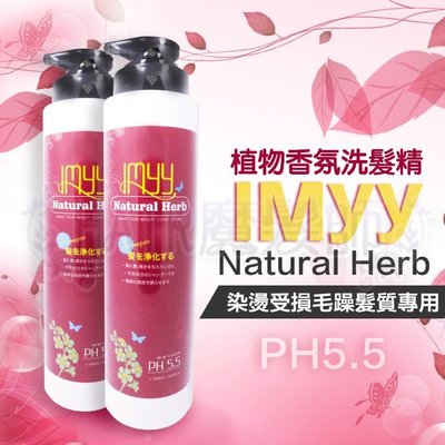 (現貨特價)PH5.5 IMYY 植物香氛洗髮精 Natural Herb 染燙受損分岔毛躁髮質 *HAIR魔髮師*