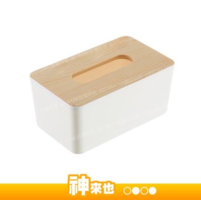 【附發票 神來也】木紋桌面紙巾盒 衛生紙盒 歐風多功能木紋面紙盒 簡約風格 面紙盒 置物盒