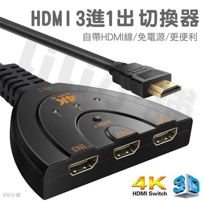 HDMI 一對三分接器 HDMI 切換器 三進一出 高清影音 2.0 4K 3進1出 帶線分配器