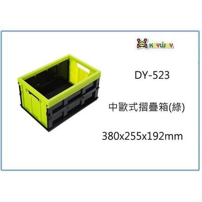 聯府 DY-523 中歐式摺疊箱 6入 收納置物箱 整理工具箱 玩具箱
