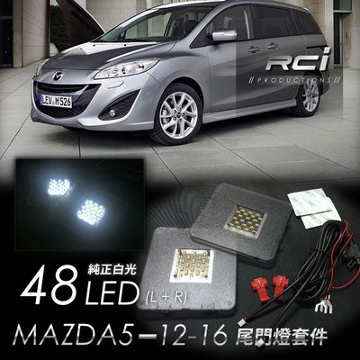 RC HID LED專賣店 新馬5 馬自達 MAZDA5 LED 尾門燈 行李箱燈 後車廂燈 後門燈 總成式